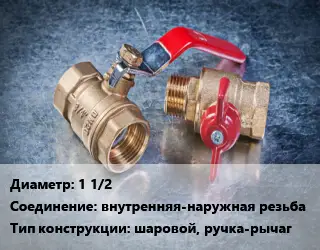 Кран металлический 1 1/2 внутренняя-наружная резьба шаровой, ручка-рычаг